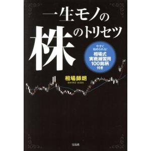 一生モノの株のトリセツ 今すぐ始められる！相場式実戦練習用１００銘柄付き／相場師朗(著者)