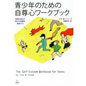 青少年のための自尊心ワークブック 自信を高めて自分の目標を達成する/リサ・M.シャープ(著者),