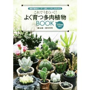 これでうまくいく！よく育つ多肉植物ＢＯＯＫ 最新の栽培カレンダーと詳しいふやし方がわかる／?岡秀明(...