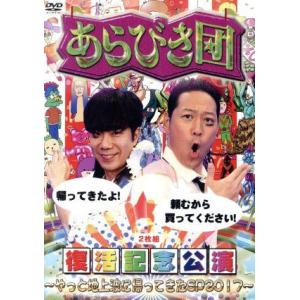 あらびき団復活記念公演〜やっと地上波に帰ってきたSP2017〜/東野幸治 藤井隆 他
