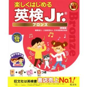 楽しくはじめる英検Ｊｒ．ブロンズ　新装版／旺文社