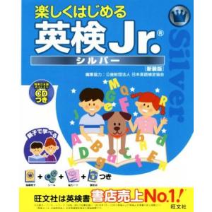 楽しくはじめる英検Jr.シルバー 新装版/旺文社