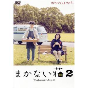 まかない荘２　ＤＶＤ−ＢＯＸ／三吉彩花,古舘佑太郎,和田聰宏,榊いずみ（音楽）