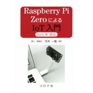 Raspberry Pi ZeroによるIoT入門 Zero W対応/今井一雅(著者)