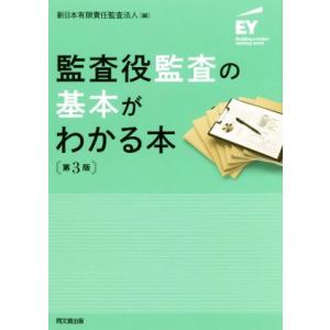 監査役監査の基本がわかる本　第３版／新日本有限責任監査法人(編者)