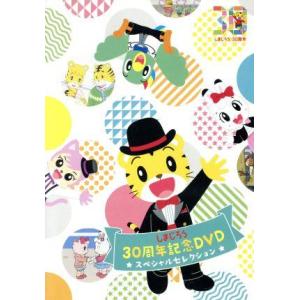 しまじろう30周年記念DVD スペシャルセレクション(完全生産限定版)/しまじろう