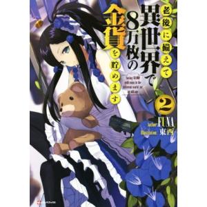 老後に備えて異世界で8万枚の金貨を貯めます(2) Kラノベブックス/FUNA(著者),東西