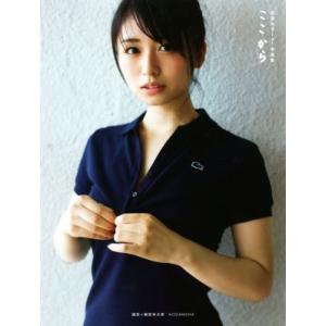 欅坂46 長濱ねる1st写真集 ここから/長濱ねる,細居幸次郎