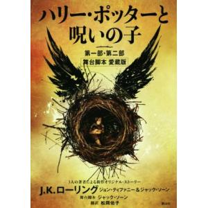 ハリー・ポッターと呪いの子 第一部・第二部 舞台脚本愛蔵版/J.K.ローリング(著者),ジョン・ティ...