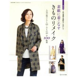 素敵に着こなすきものリメイク 保存版 saita mook/セブン&amp;アイ出版