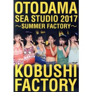 OTODAMA SEA STUDIO 2017 〜SUMMER FACTORY〜/こぶしファクトリー