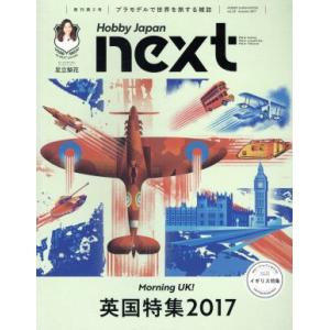 Hobby Japan next(vol.02) Autumn 2017 HOBBYJAPAN MO...