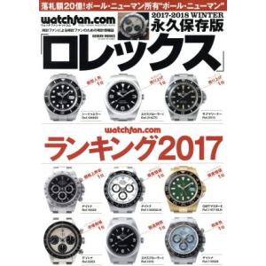 Watchfan．com 永久保存版ロレックス ランキング2017 GEIBUN MOOKS／芸文