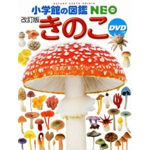 きのこ　改訂版 小学館の図鑑ＮＥＯ／保坂健太郎(著者),大作晃一