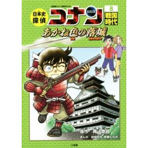 ポイント2倍】【ギフトBOX入】世界史探偵コナン 名探偵コナン歴史