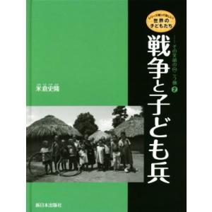 戦争と子ども兵 シリーズ知ってほしい！世界の子どもたち　その笑顔の向こう側２／米倉史隆(著者)