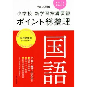 小学校新学習指導要領ポイント総整理 国語(平成29年版)/吉田裕久(著者),水戸部修治(著者