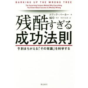 残酷すぎる成功法則 9割まちがえる「その常識」を科学する/エリック・バーカー(著者),竹中てる実(訳...