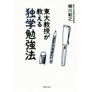 東大教授が教える独学勉強法 草思社文庫/柳川範之(著者)