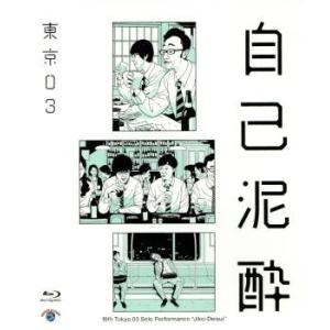 第19回東京03単独公演「自己泥酔」(Blu-ray Disc)/東京03
