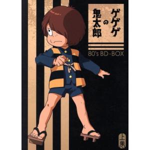 ゲゲゲの鬼太郎80’s BD-BOX 上巻(Blu-ray Disc)/水木しげる(原作),戸田恵子...