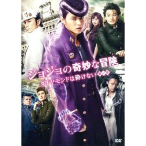 ジョジョの奇妙な冒険 ダイヤモンドは砕けない 第一章 スタンダード・エディション/山崎賢人,神木隆之...
