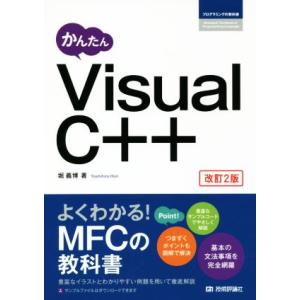 かんたんVisual C++ 改訂2版 プログラミングの教科書/堀義博(著者)