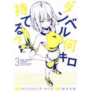 ダンベル何キロ持てる？(3) 裏少年サンデーC/MAAM(著者),サンドロビッチ・ヤバ子