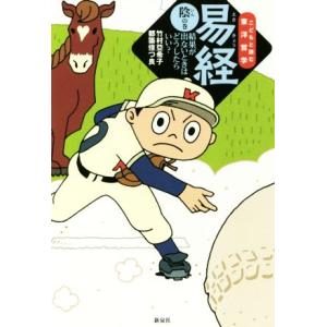 易経(陰の巻) 結果が出ないときはどうしたらいい？ 子供と読む東洋哲学／竹村亞希子(著者),都築佳つ...