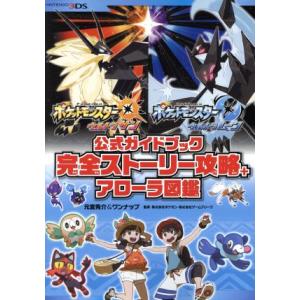 ニンテンドー３ＤＳ　ポケットモンスター　ウルトラサン・ウルトラムーン　公式ガイドブック　完全ストーリ...