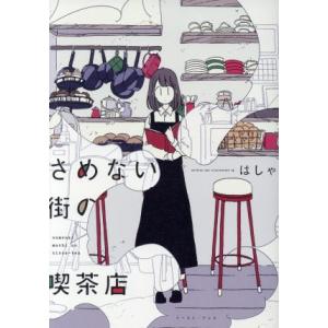 さめない街の喫茶店/はしゃ(著者)