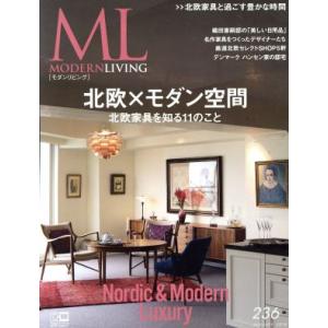 モダンリビング(236) 北欧×モダン空間/ハースト婦人画報社