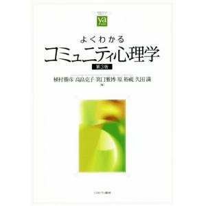 よくわかるコミュニティ心理学　第３版 やわらかアカデミズム・〈わかる〉シリーズ／植村勝彦(編者),高...