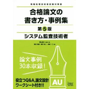 システム監査技術者 合格論文の書き方・事例集 第5版 情報処理技術者試験対策書/岡山昌二(著者