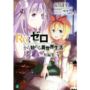 Re:ゼロから始める異世界生活 短編集(3) MF文庫J/長月達平(著者),大塚真一郎,楓月誠