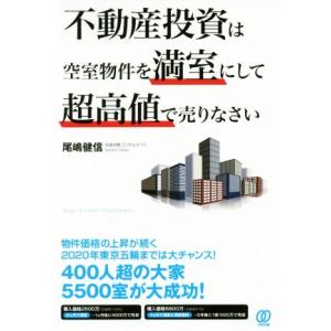 不動産投資は空室物件を満室にして超高値で売りなさい/尾嶋健信(著者)