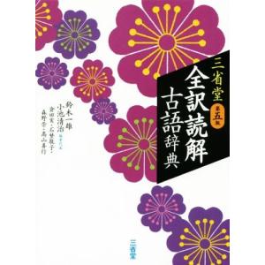 三省堂 全訳読解古語辞典 第5版/鈴木一雄(編者),小池清治(編者)