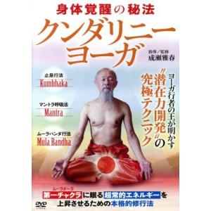 〜最高度に完成された潜在力開発の究極テクニック〜／成瀬雅春