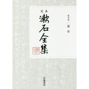 定本漱石全集(第十巻) 道草／夏目漱石(著者)