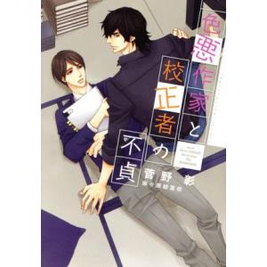 色悪作家と校正者の不貞 ディアプラス文庫/菅野彰(著者)