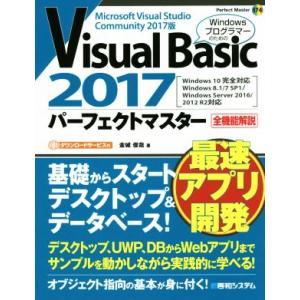 Visual Basic 2017 パーフェクトマスター Windows10完全対応 全機能解説 P...