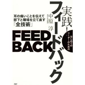 はじめてのリーダーのための実践！フィードバック 耳の痛いことを伝えて部下と職場を立て直す「全技術」/...