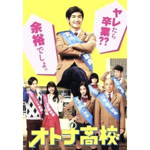 オトナ高校　ＤＶＤ−ＢＯＸ／三浦春馬,高橋克実,黒木メイサ,瀬川英史（音楽）