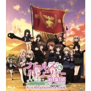 ガールズ＆パンツァー　第６３回戦車道全国高校生大会　総集編（Ｂｌｕ−ｒａｙ　Ｄｉｓｃ）／杉本功（キャラクターデザイン、総作画監督）