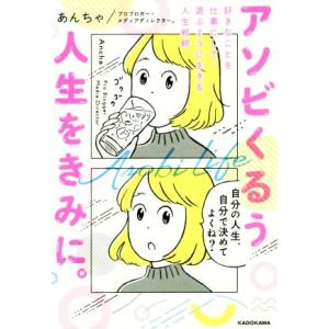アソビくるう人生をきみに。 好きなことを仕事にして、遊ぶように生きる人生戦略/あんちゃ(著者)