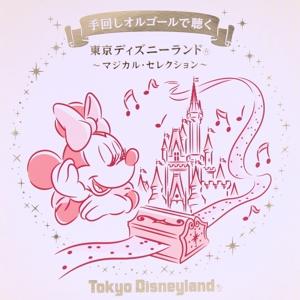手回しオルゴールで聴く 東京ディズニーランド〜マ...の商品画像