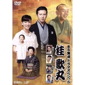 BS笑点ドラマスペシャル 桂歌丸/尾上松也,水川あさみ,泉ピン子,吉川清之(音楽),近藤智子