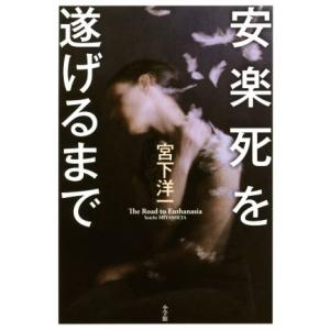 安楽死を遂げるまで/宮下洋一(著者)