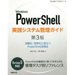 Windows PowerShell 実践システム管理ガイド 第3版 自動化・効率化に役立つPowe...