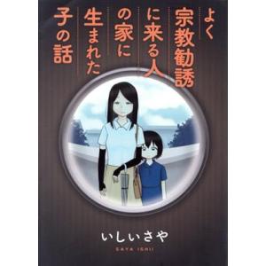 よく宗教勧誘に来る人の家に生まれた子の話 ヤングマガジンKCDX/いしいさや(著者)